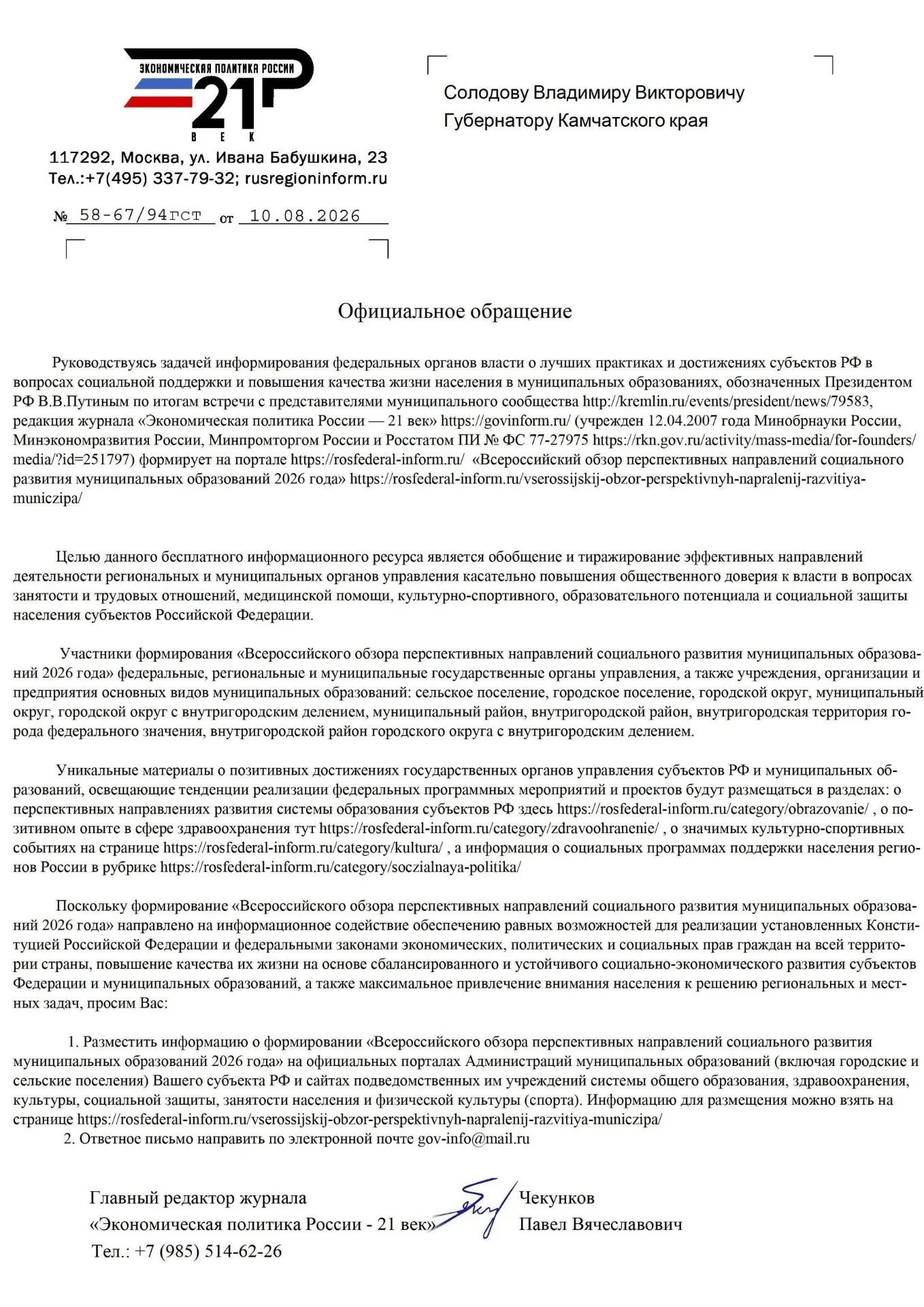 Хотите, чтобы о ваших соцпроектах узнали на федеральном уровне?