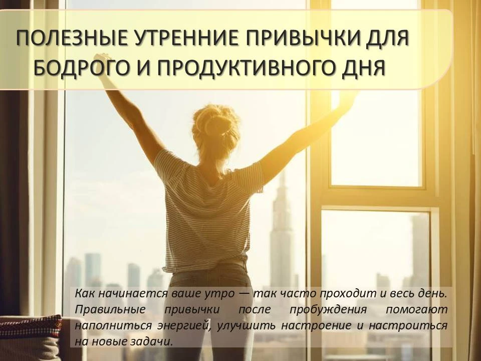 Как начинается ваше утро — так часто проходит и весь день
