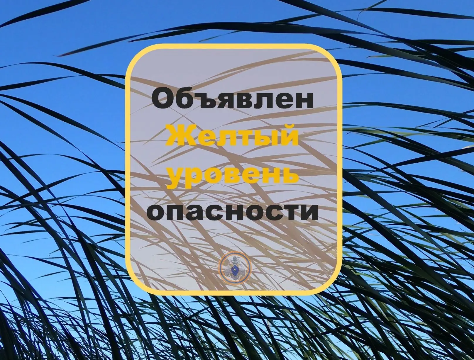 ❗️Внимание❗️Ветер❗️  От ФГБУ «Приволжское УГМС» получена консультация: «Объявлен желтый уровень опас