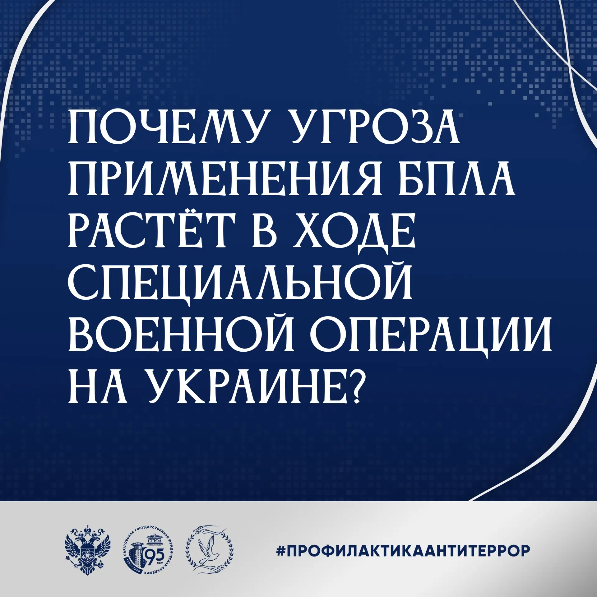 Почему важно знать правила безопасности при обнаружении БПЛА?