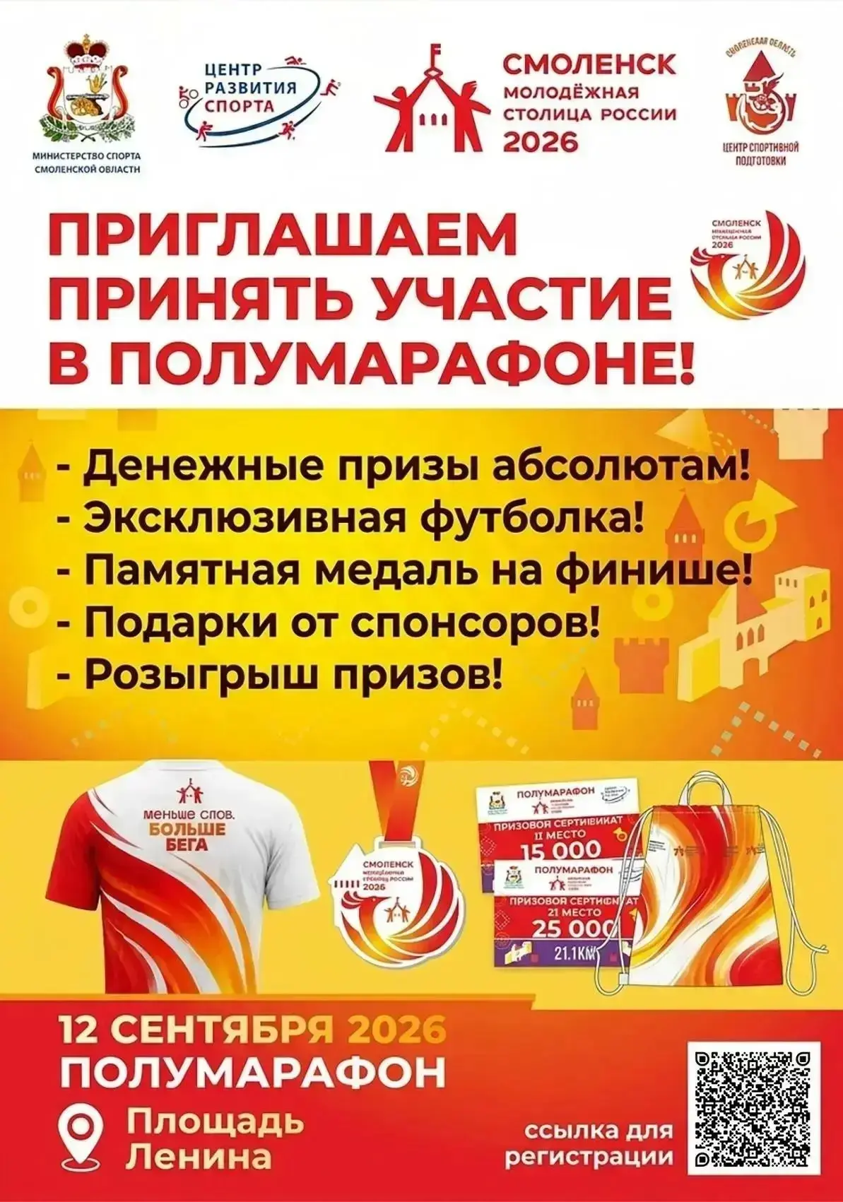 ⚡️ СМОЛЕНСК, НА СТАРТ! Полумарафон «Молодежная столица 2026» уже близко! 🏃‍♂️🏃‍♀️