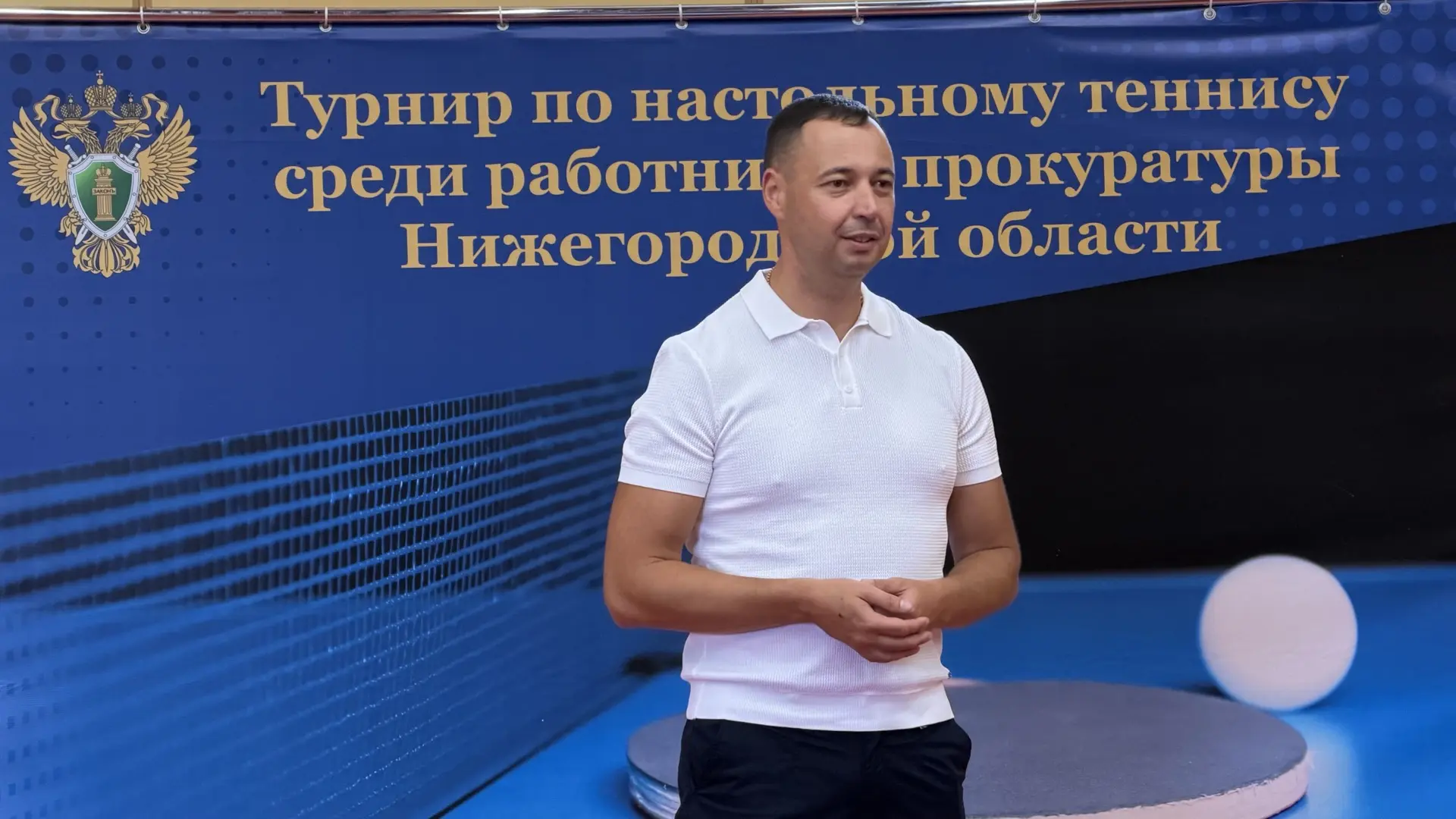 ✅Сегодня в Нижнем Новгороде состоялся турнир по настольному теннису среди работников прокуратуры Ниж