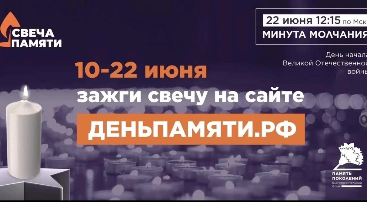 🇷🇺С 10 июня по всей России проходит онлайн-акция «Свеча памяти».

До 22 июня на сайте деньпамяти.р