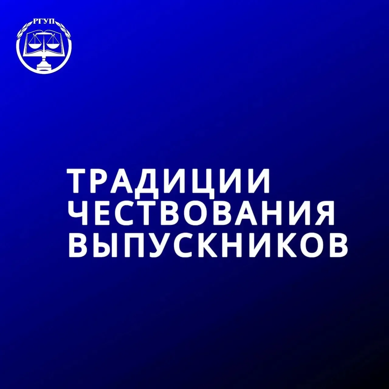 Дорогие студенты! 

Совсем скоро закончатся государственные экзамены и наступит пора вручения диплом
