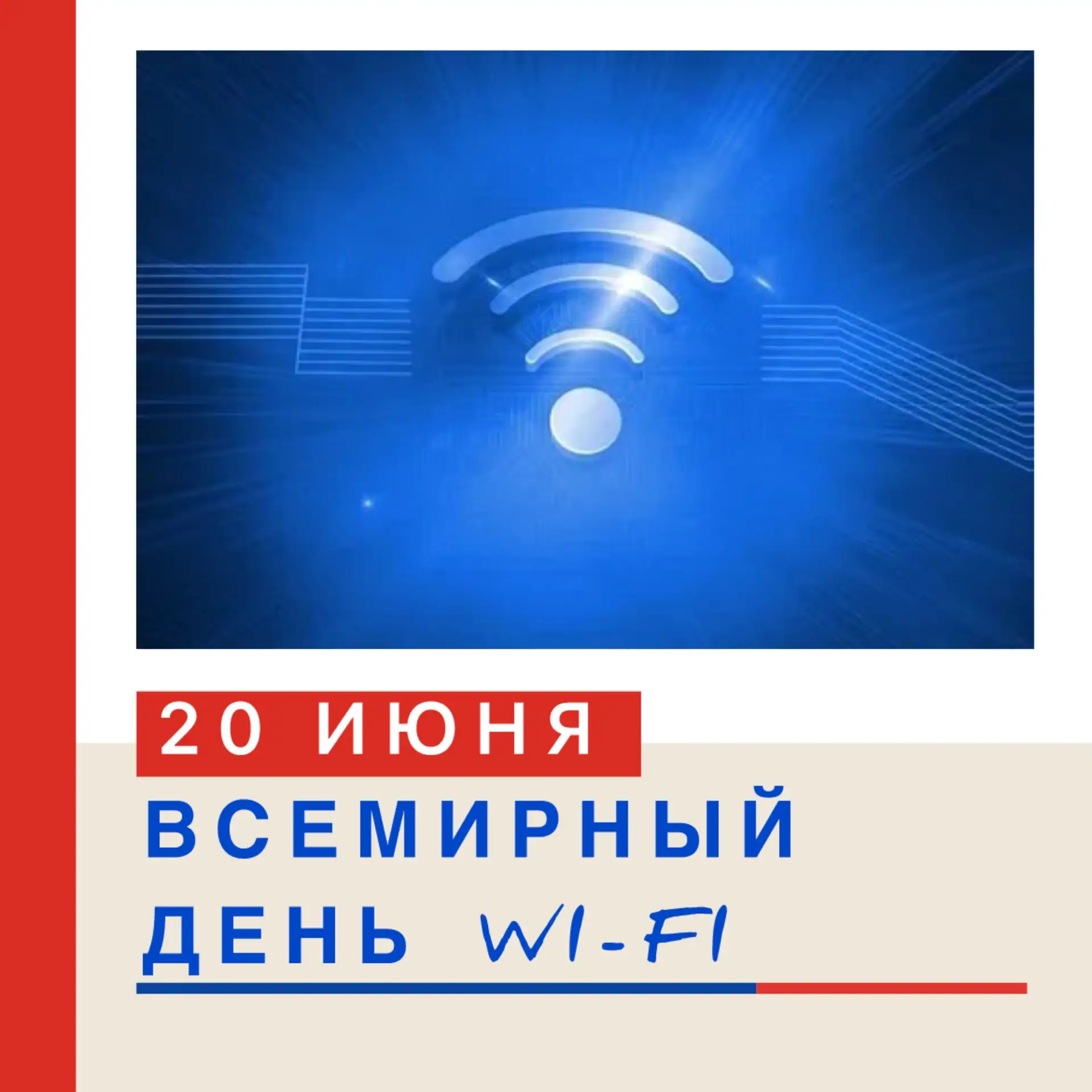 🎉 ВСЕМИРНЫЙ ДЕНЬ WI-FI— 20 ИЮНЯ! 🛜 📶