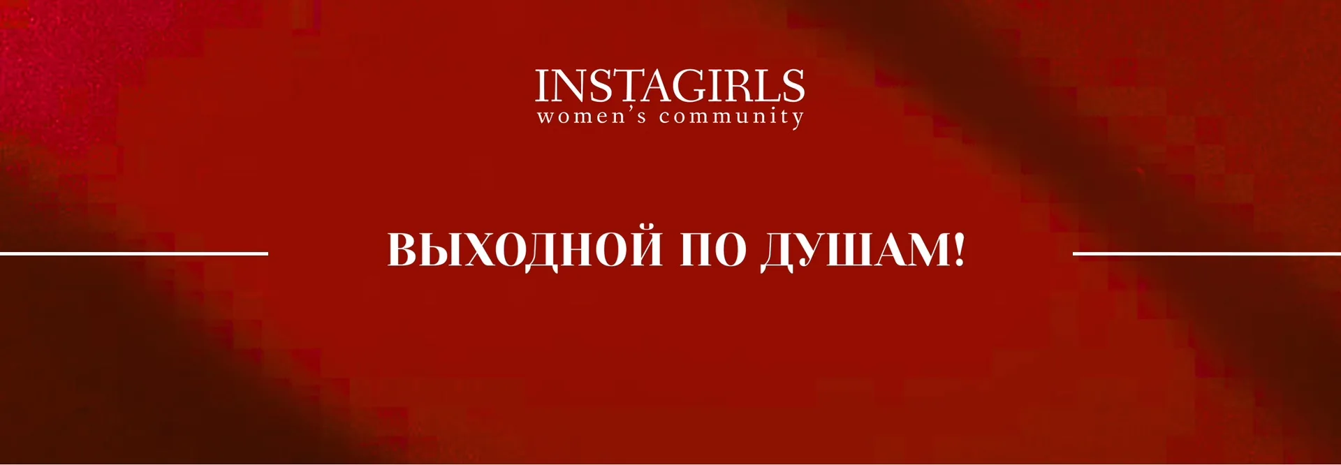 ♥️ ВЫХОДНОЙ ПО ДУШАМ!