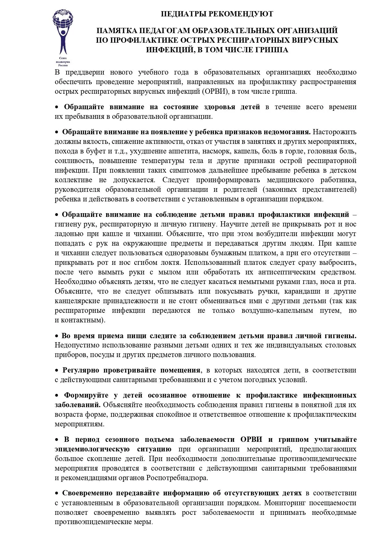 Памятка педагогам образовательных организаций по профилактике острых респираторных виру...