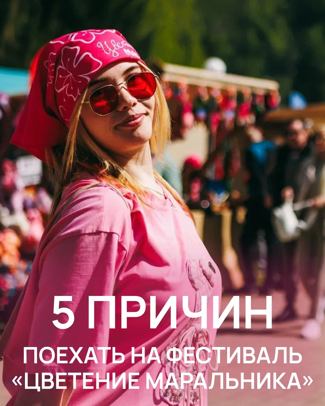 А ТЕПЕРЬ НЕМНОГО ВЕРНЁМСЯ К ЦВЕТЕНИЮ МАРАЛЬНИКА 👇 НАПОМИНАЕМ, ЧТО ТУР СОСТОИТСЯ С 30 А...
