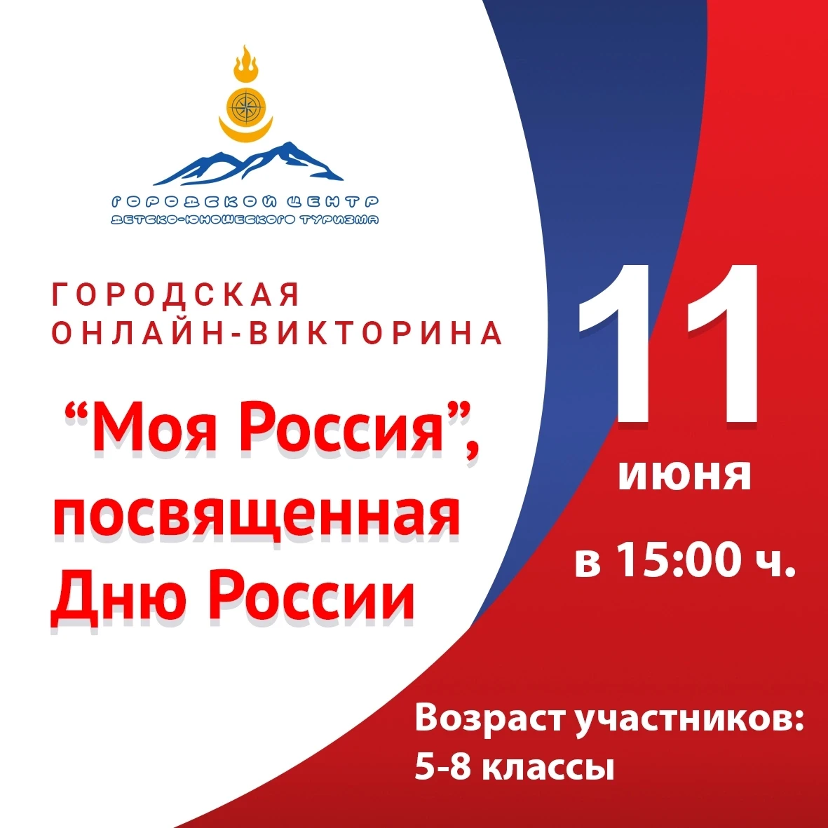 Городская онлайн-викторина «Моя Россия», посвященная Дню России

День России – праздник нашей огромн