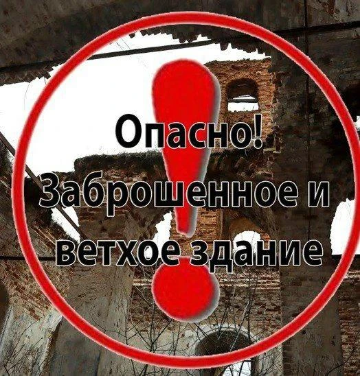 ⚠Заброшенные места, строящиеся здания таят в себе скрытые угрозы.

❗Помните! Недостроенные пролёты, 