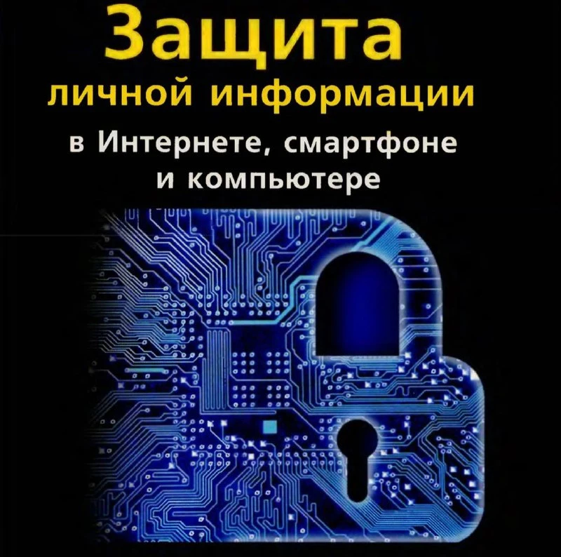 😈 Защита личной информации в Интернете, смартфоне и компьютере

Практическое руководство по цифрово