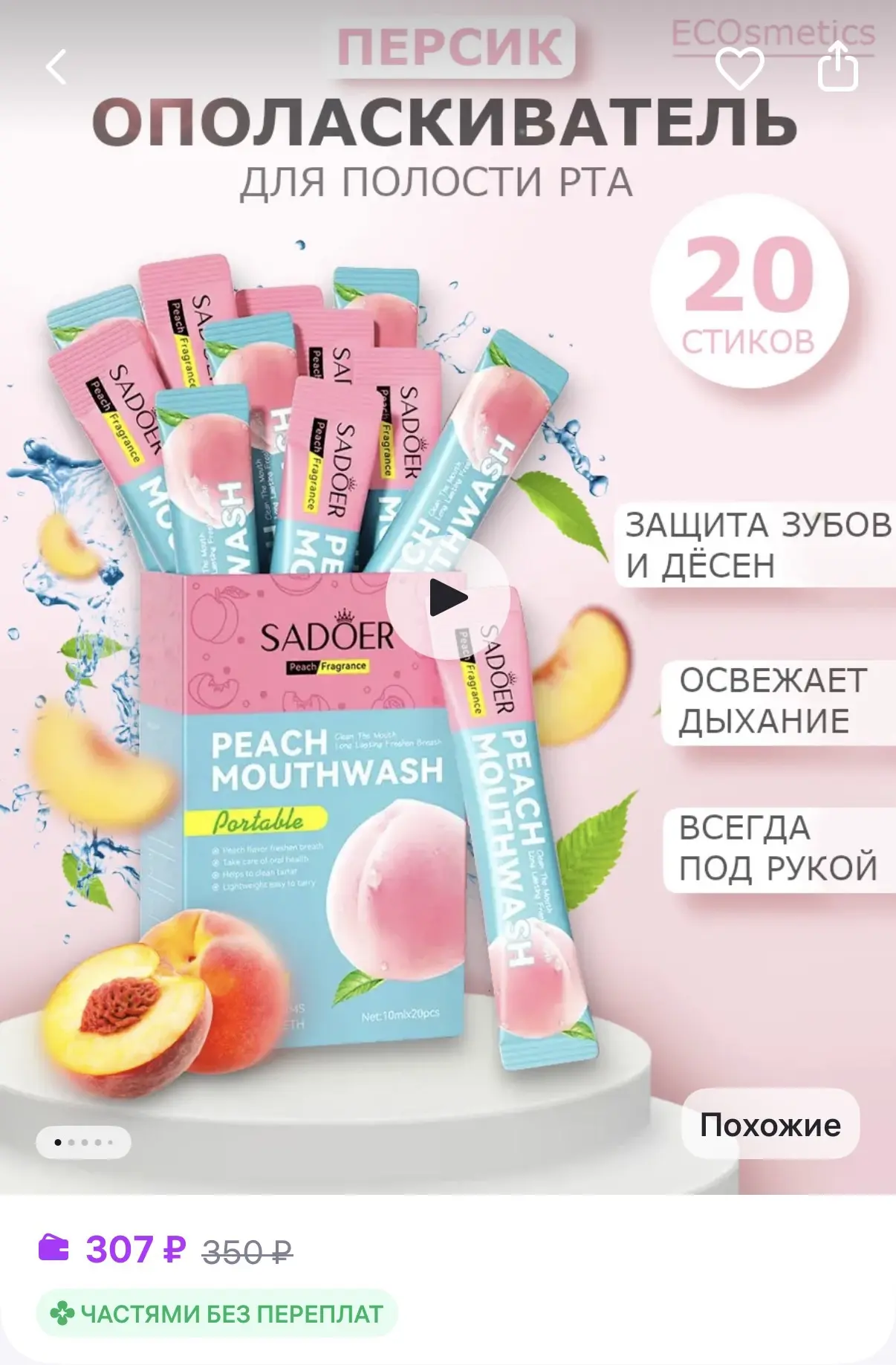 Ополаскиватель для рта в стиках 20 шт. вкус персика 🍑