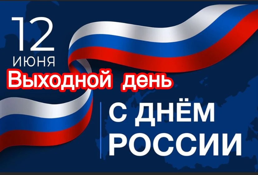 Уважаемые посетители!
12 июня (пятница) - выходной праздничный день
спорткомплекс не работает.
⁣
13 