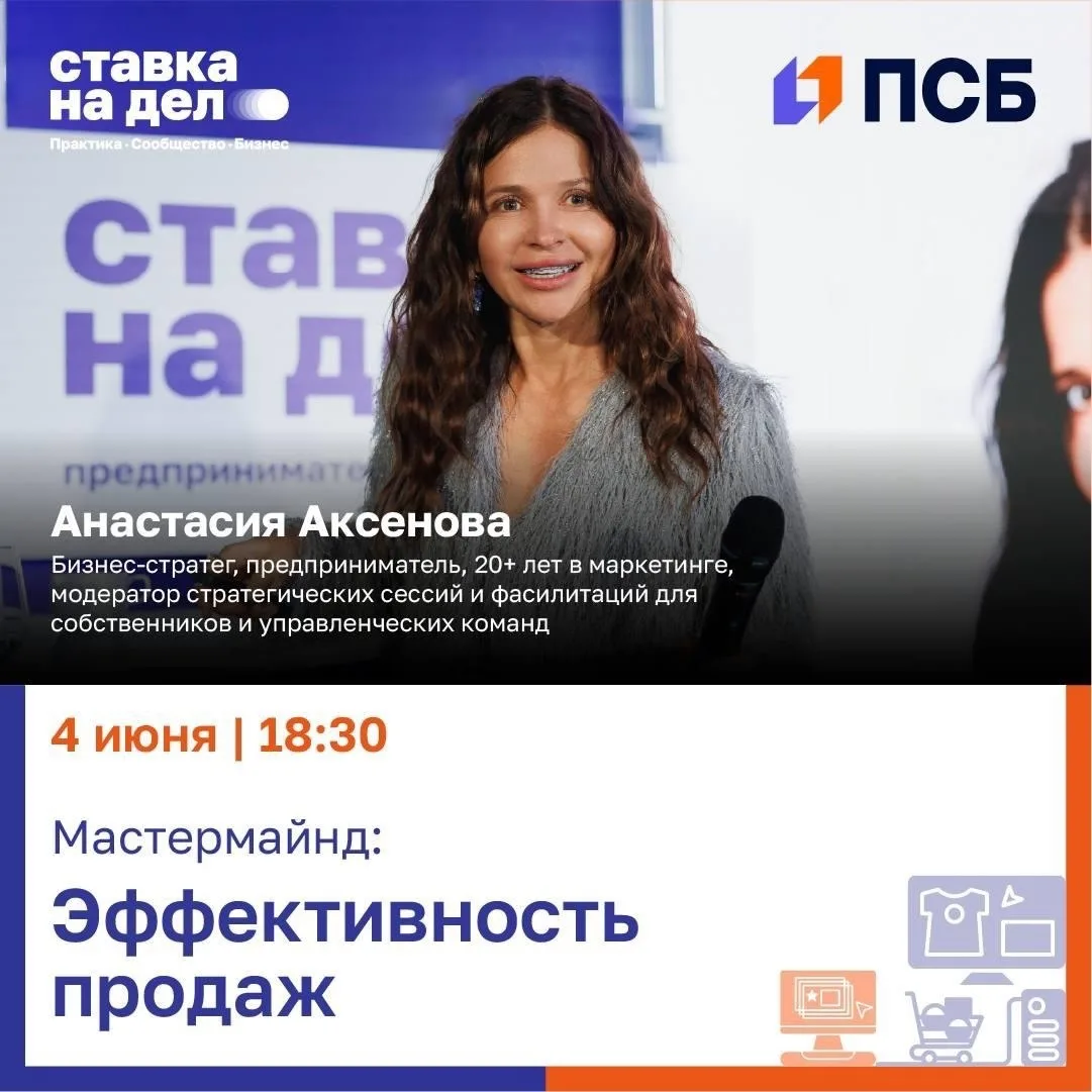 Мастермайнд «Эффективность продаж» от сообщества предпринимателей «Ставка на дело» при ...