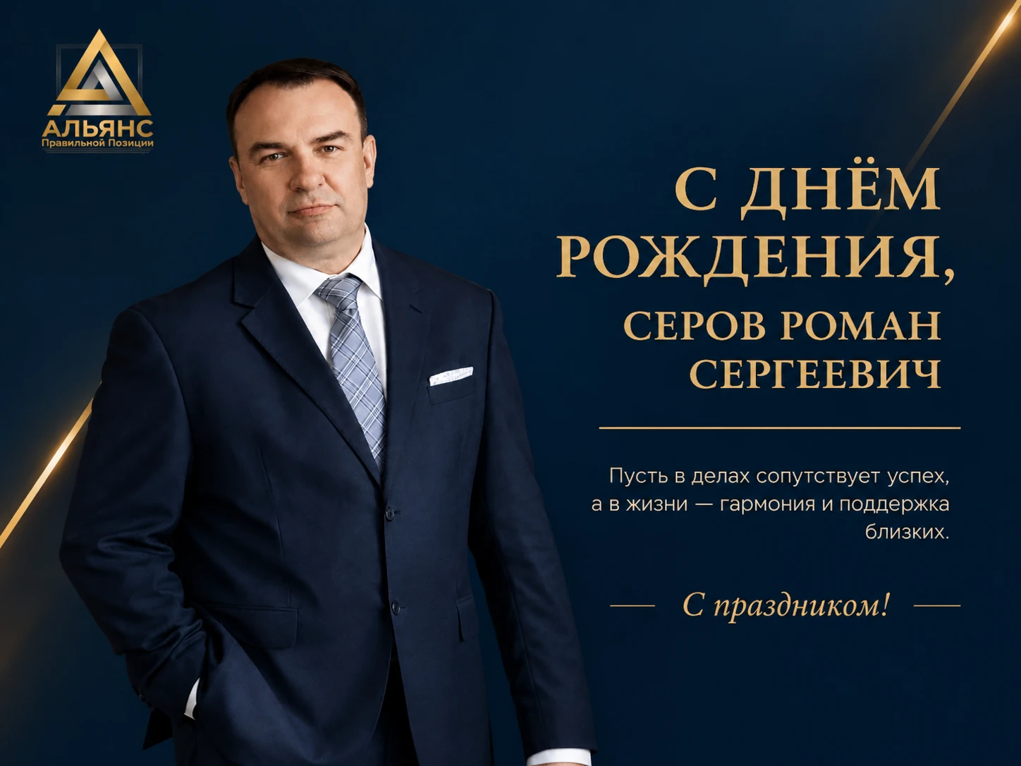 С Днём рождения, Роман Сергеевич!