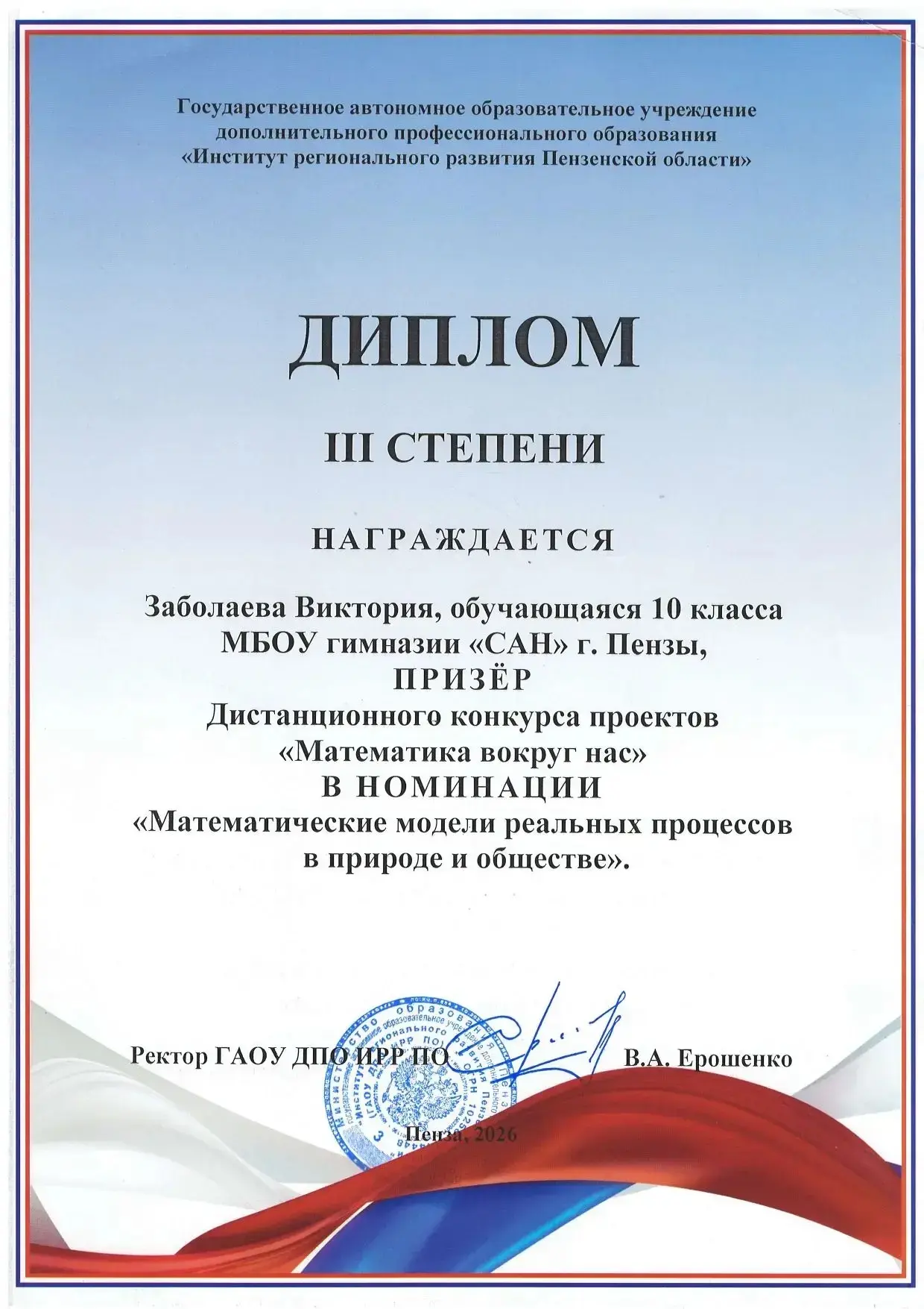 ♦ПОЗДРАВЛЯЕМ ПРИЗЁРА регионального конкурса проектов "Математика вокруг нас" в номинации "Математиче