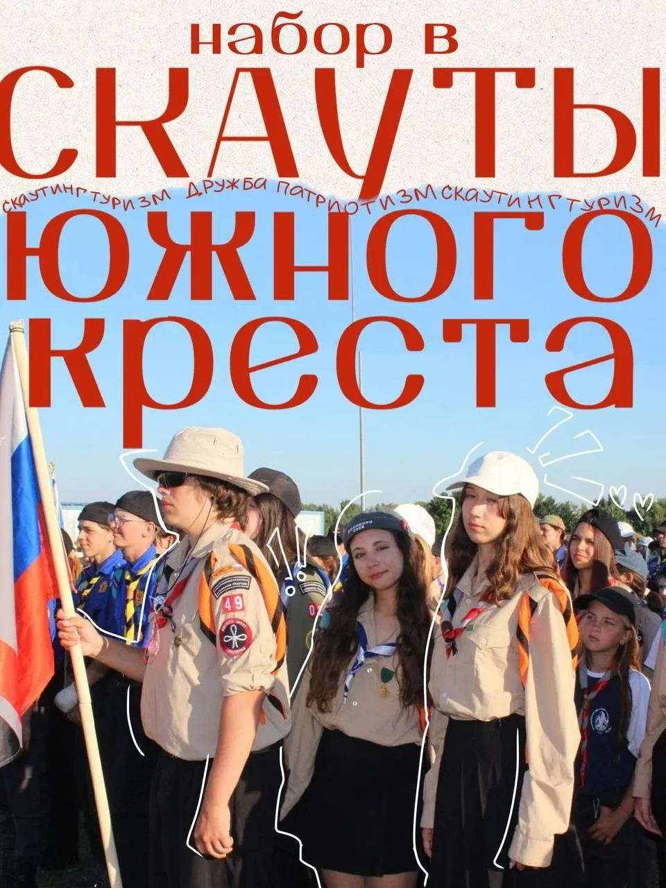 ❤️‍🔥ССО «Южный Крест» приглашает!