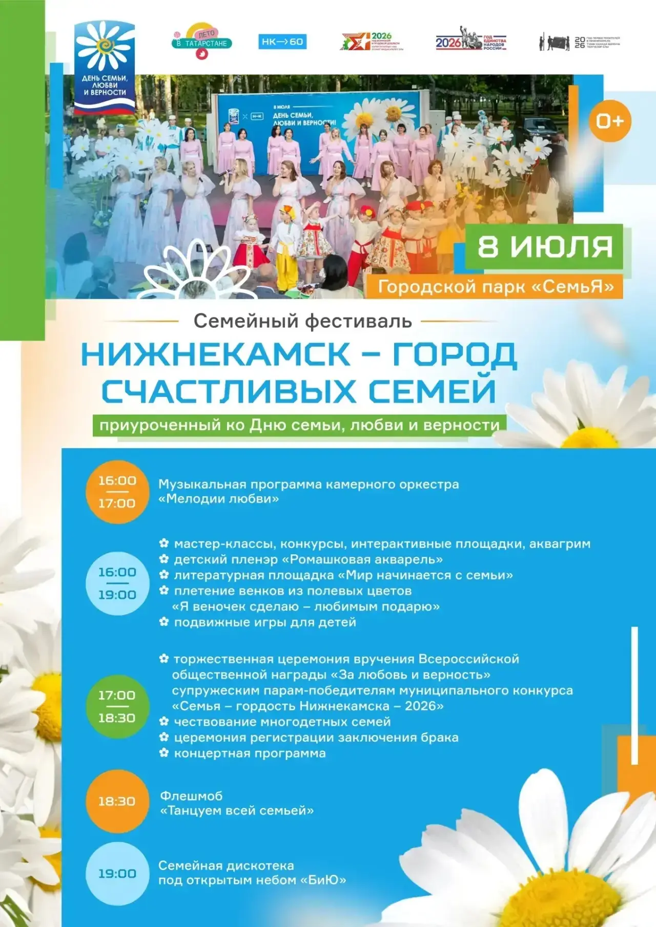 Приглашаем всех отпраздновать День семьи, любви и верности на фестивале «Нижнекамск – г...