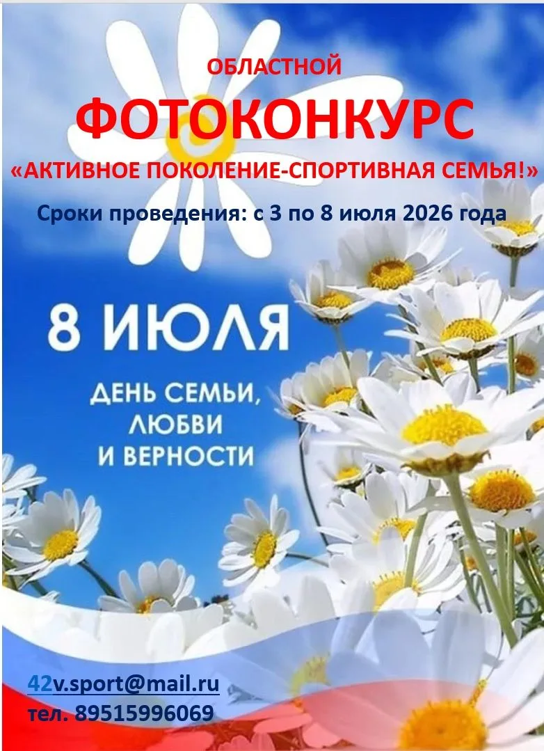 Старт областного фотоконкурса «Активное поколение — спортивная семья!»

Конкурс приурочен ко Дню сем