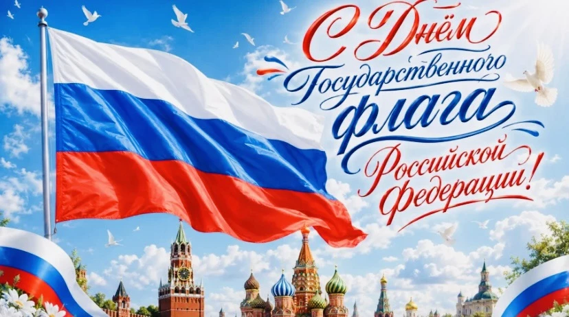 Гордимся историей, ценим настоящее, верим в будущее — с Днём флага! 🎉🇷🇺