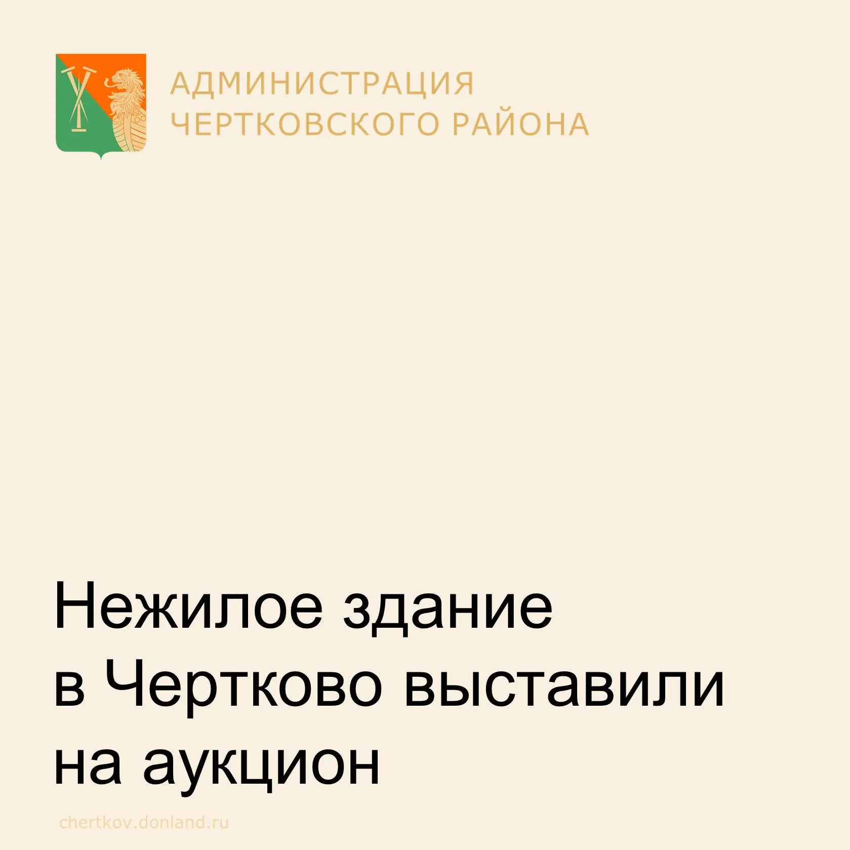 В Чертково продаётся нежилое здание с участком за 879 215 рублей!