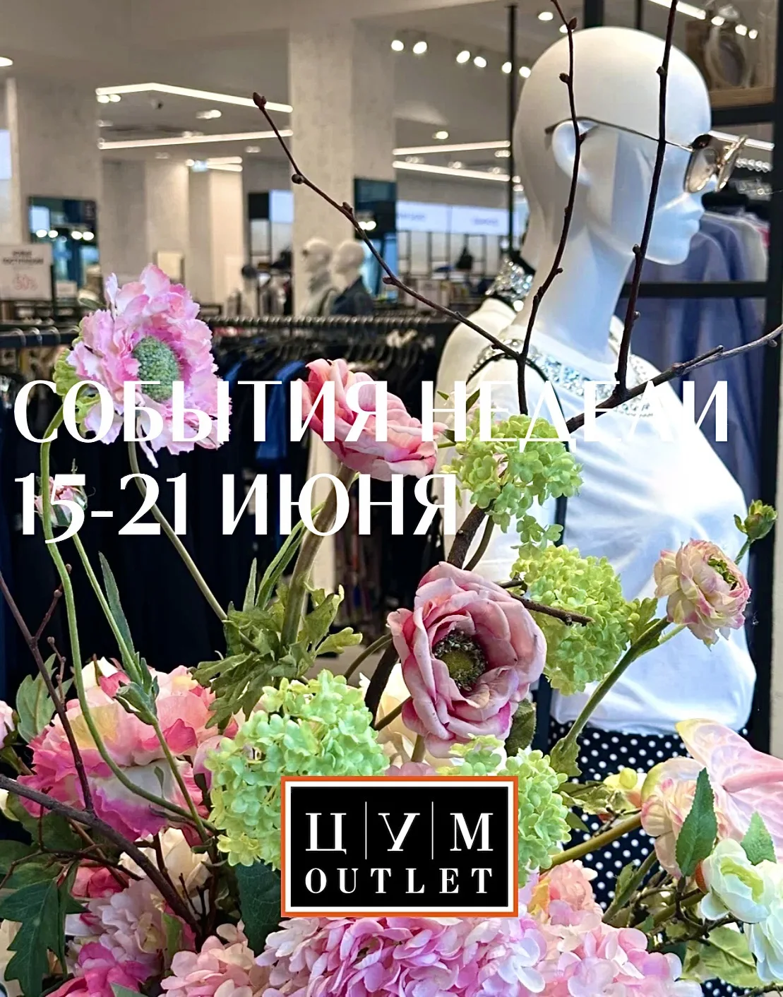 СОБЫТИЯ НЕДЕЛИ ЦУМ OUTLET 

📌 Последний размер: дополнительно -20% на женский, мужской и детский ас