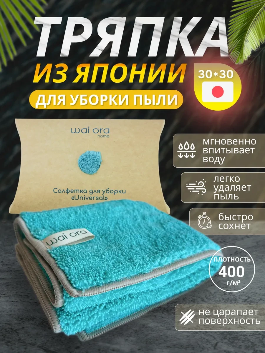⚡️ Салфетка для уборки пыли тряпка для дома, кухни 30х30, Wai Ora