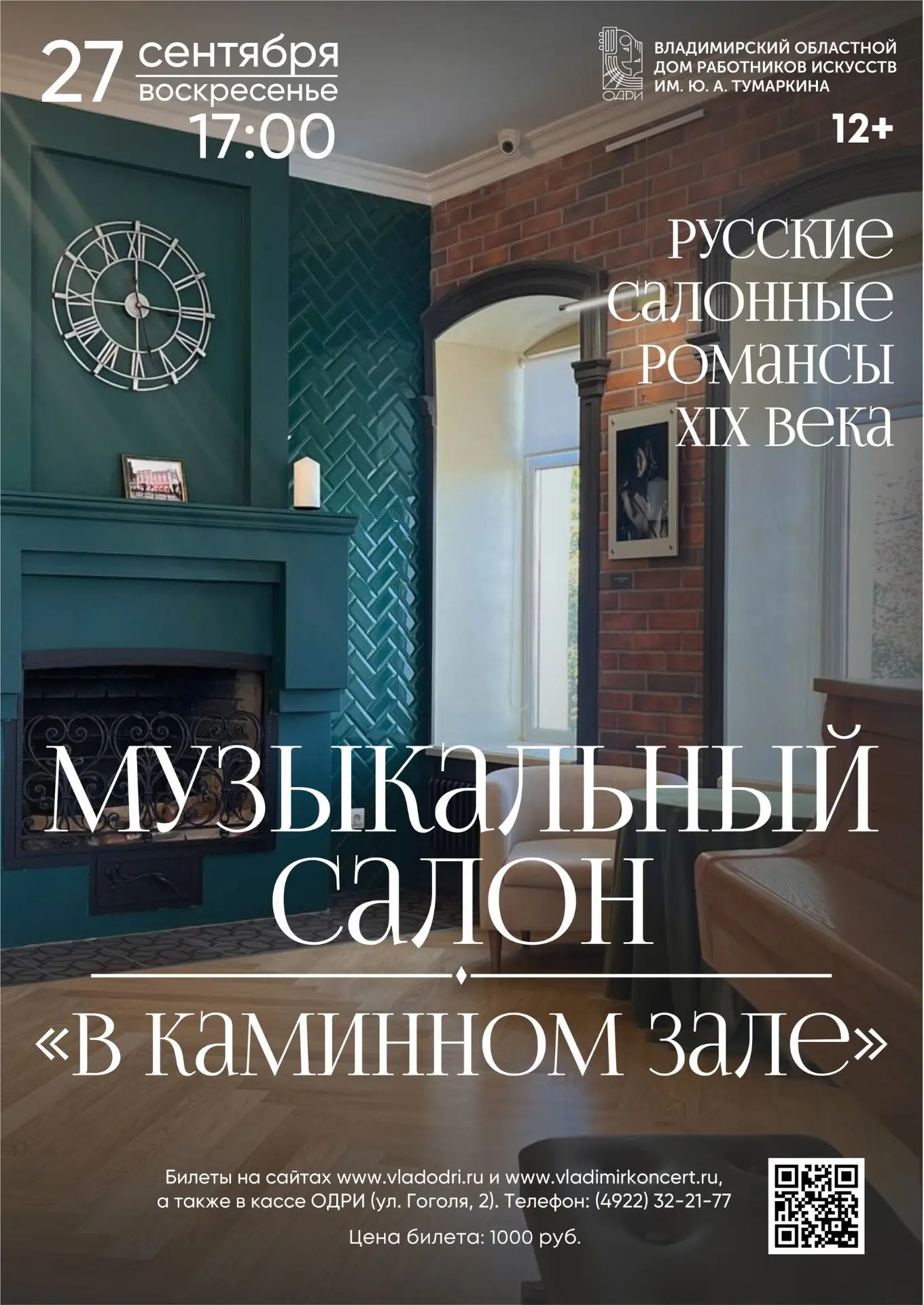 Всего 30 билетов в продаже! Уникальный вечер в каминном зале ОДРИ!