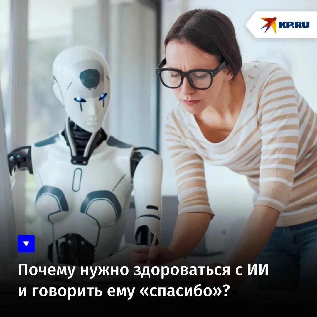 Почему нужно здороваться с ИИ и говорить ему «спасибо»?

Каждый раз, когда люди пишут «Привет!» или 