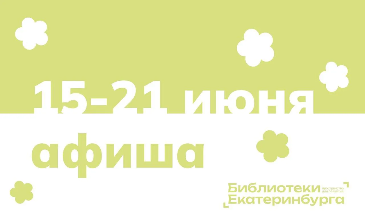 #БИБЛИОТЕКА@iz_doma_ekb 

📚 Увлекательные события в библиотеках Екатеринбурга!

📖 20 июня в 15:00
