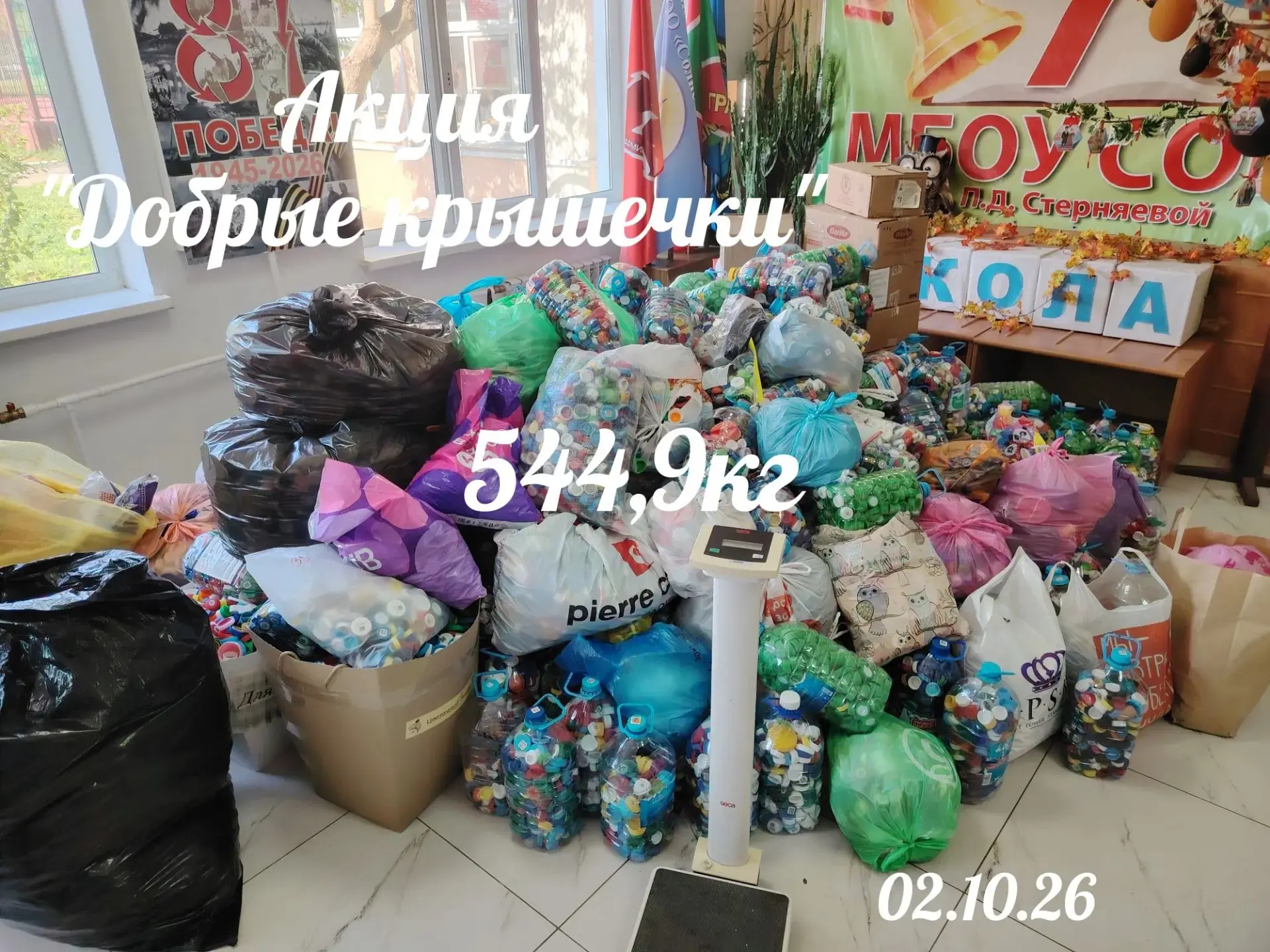 ♻️Первая в этом учебном году акция по сбору пластиковых крышек прошла поистине грандиозно.