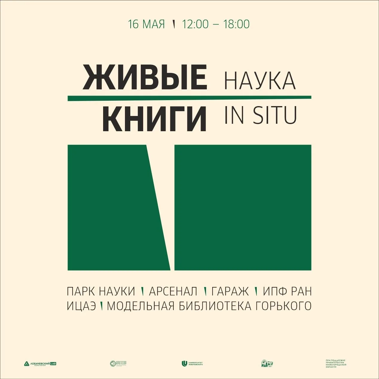 Фестиваль «Живые книги: Наука in situ» в Нижнем Новгороде