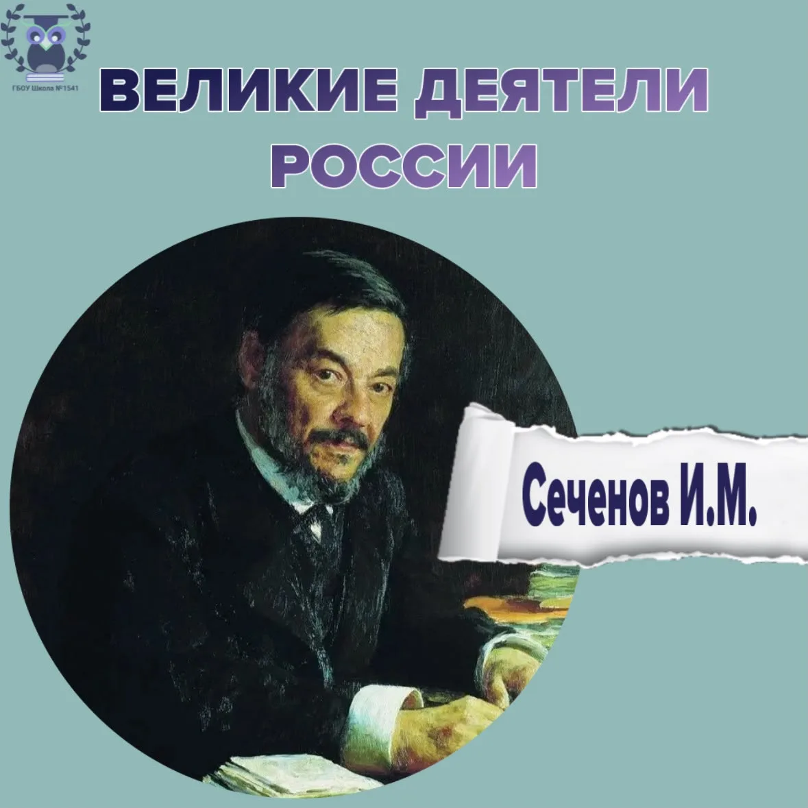 🇷🇺 ВЕЛИКИЕ ДЕЯТЕЛИ РОССИИ