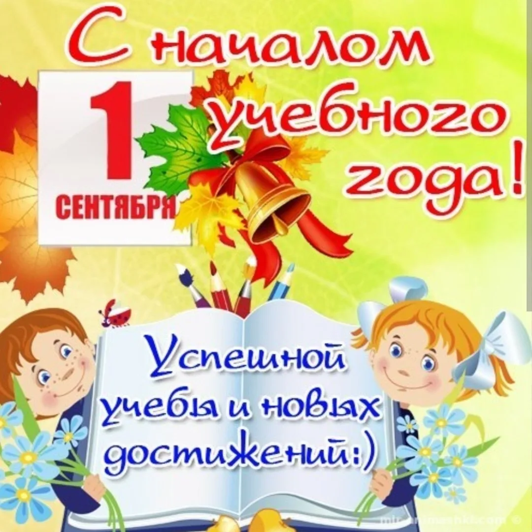 💐Поздравляем с Днём знаний!