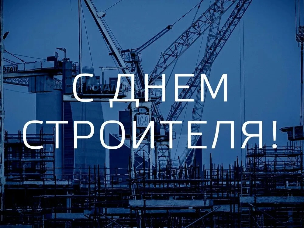 Дорогие строители!