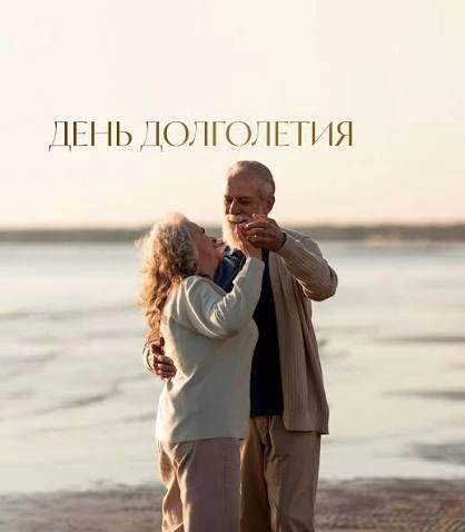 29 августа — Международный день долголетия 🌿