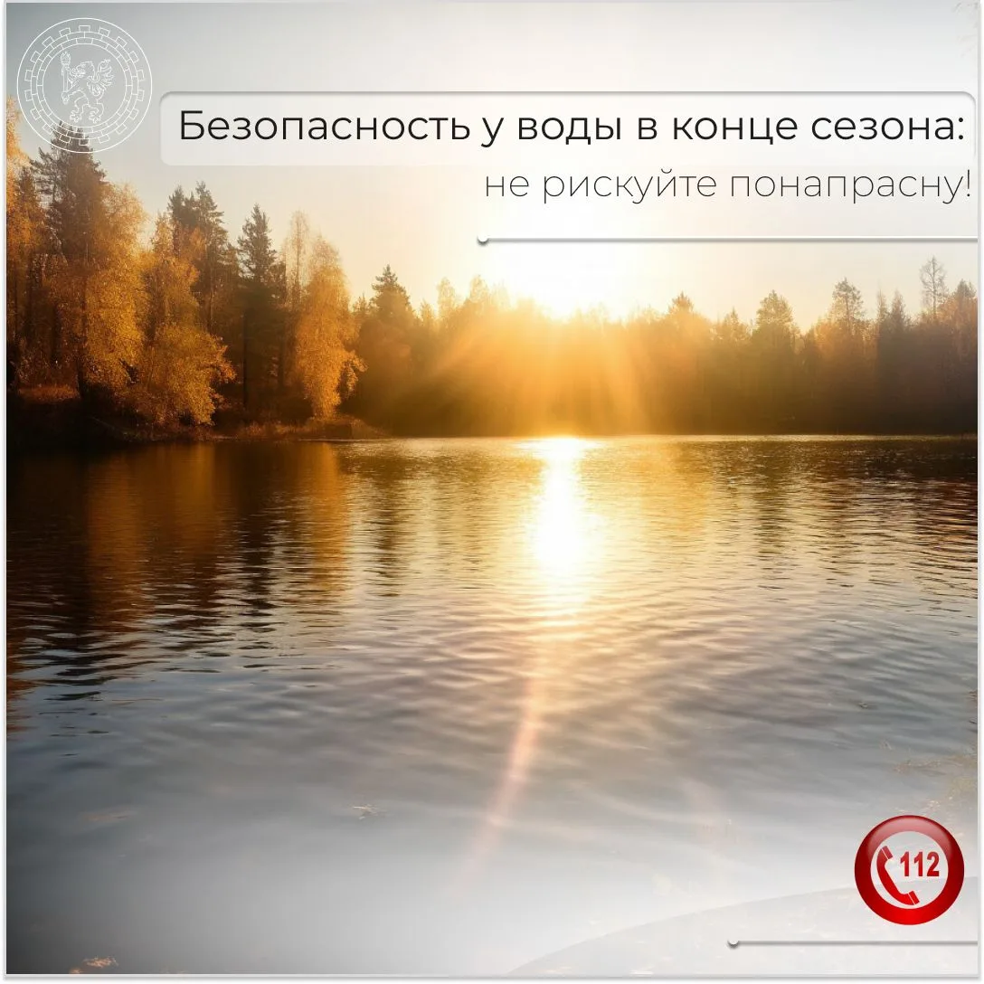 🌊 Безопасность у воды в конце сезона: не рискуйте понапрасну! 🌊