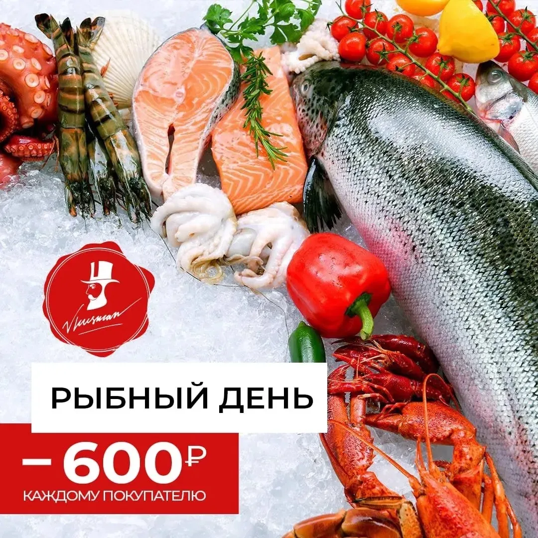 Сегодня у Вкусман рыбный четверг и мы дарим 600 рублей* каждому покупателю!