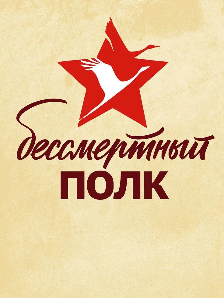 🕯️ Бессмертный полк онлайн: стена памяти в ВК  Дорогие друзья, родители и учителя!  Приближается Ден