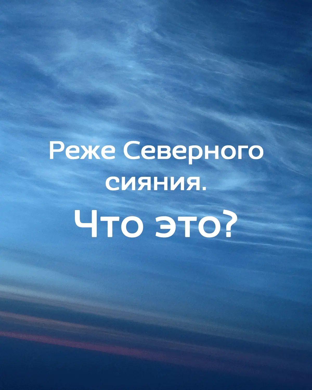 Северное сияние видели многие. А светящиеся облака из звёздной пыли – гораздо меньше.