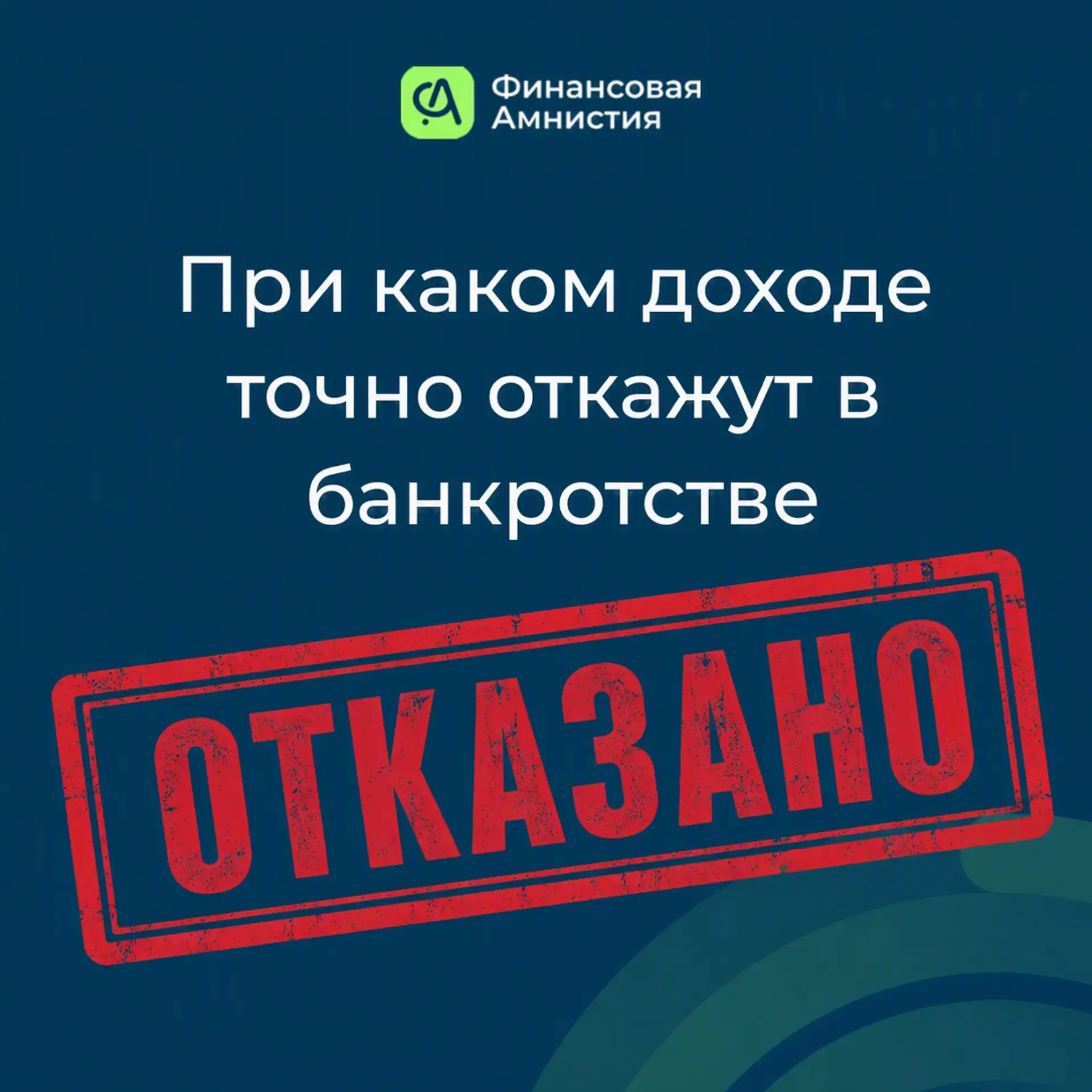 "Если у меня хорошая зарплата - я не могу подать на банкротство?"