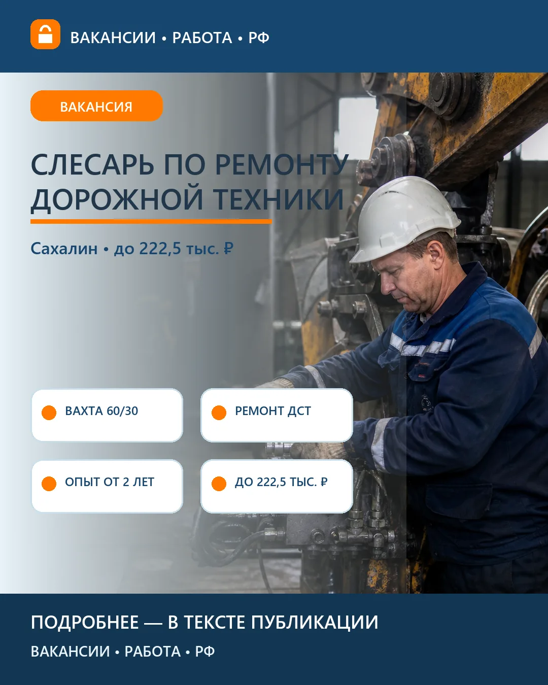 🛠 Вакансия: Слесарь по ремонту дорожно-строительных машин — Сахалин