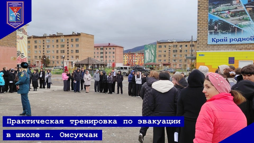 О ПРОВЕДЕНИИ ПРАКТИЧЕСКОЙ ТРЕНИРОВКИ ПО ЭВАКУАЦИИ В ШКОЛЕ П. ОМСУКЧАН