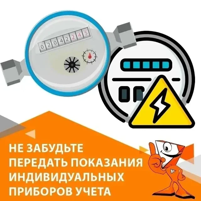 ‼️Уважаемые жители, напоминаем о необходимости передачи показаний приборов учёта 🗓с 18...