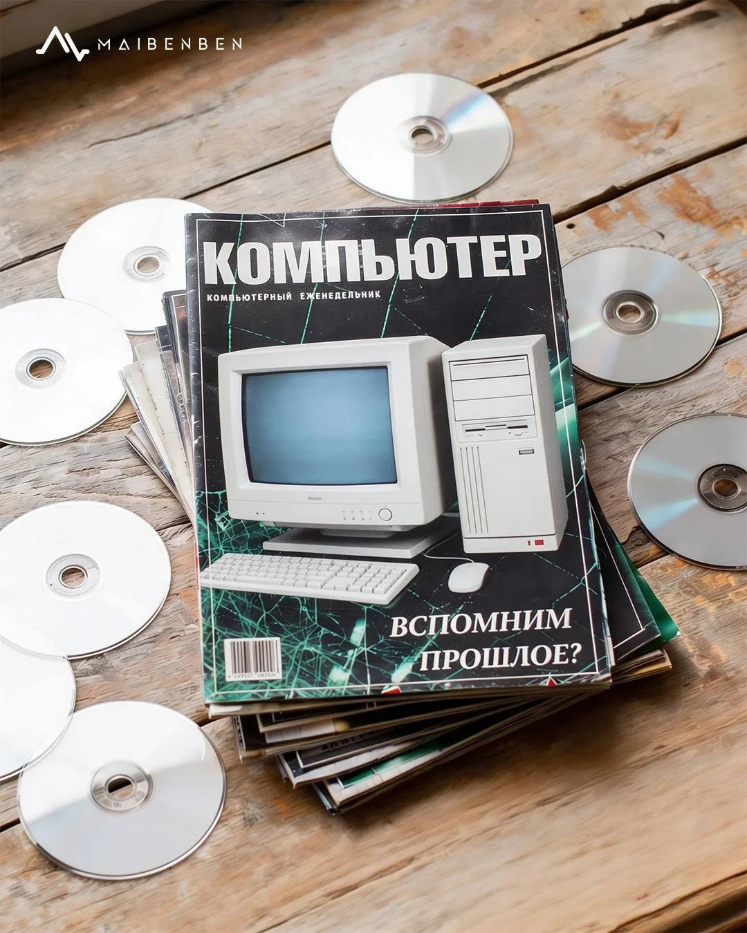 Помните старые компьютерные журналы?

Когда интернет ещё был не везде и не у всех, самую свежую инфо