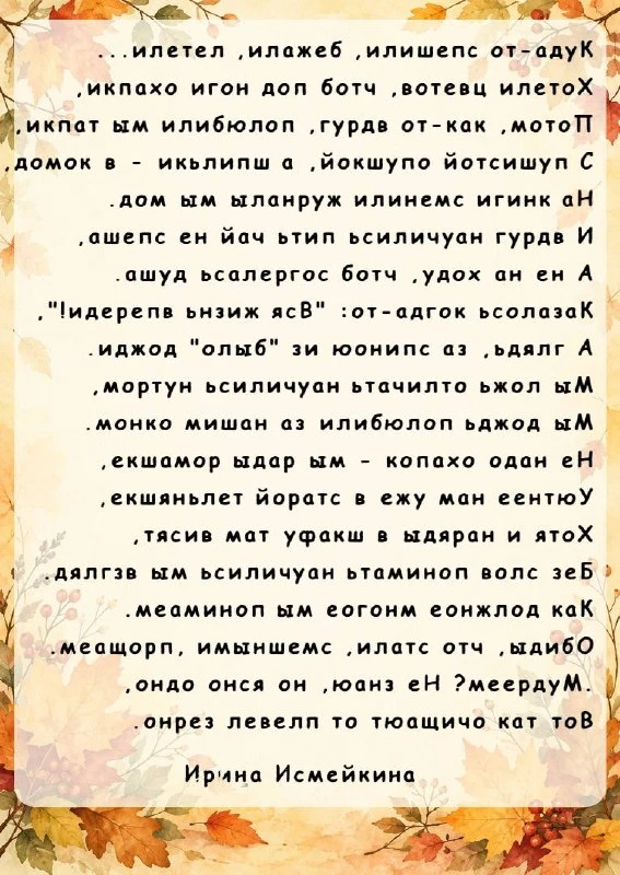 Задание: читаем каждую строчку стихотворения справа налево.