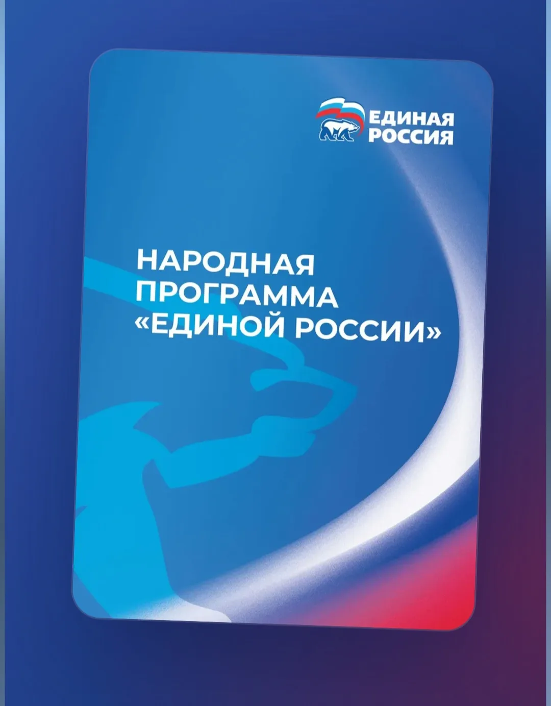 Более 3,5 миллионов предложений от жителей всей страны поступило в Народную программу Е...