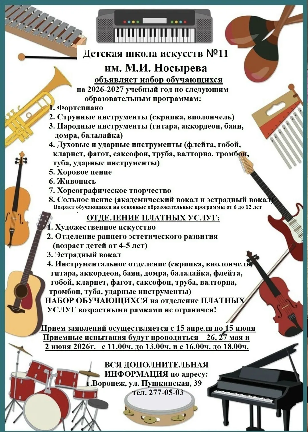 В настоящее время Детская Школа Искусств №11 ( ул. Пушкинская, 39) имени М. И. Носырева...