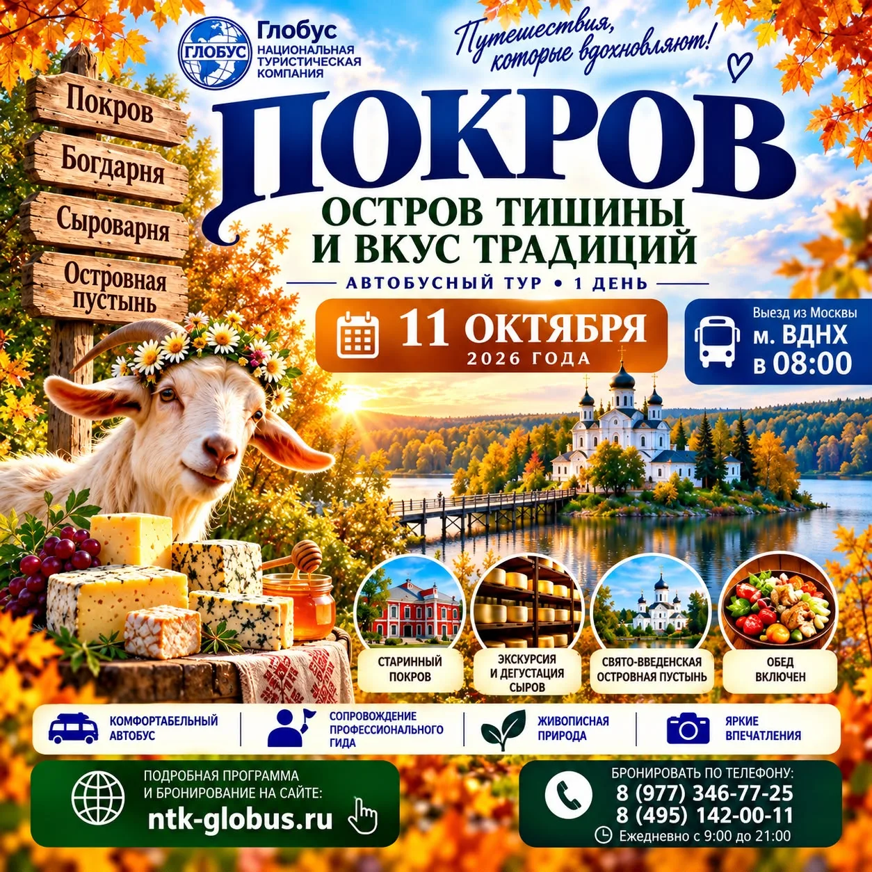 🎉 11 ОКТЯБРЯ — ПОКРОВ: ОСТРОВ ТИШИНЫ И ВКУС ТРАДИЦИЙ