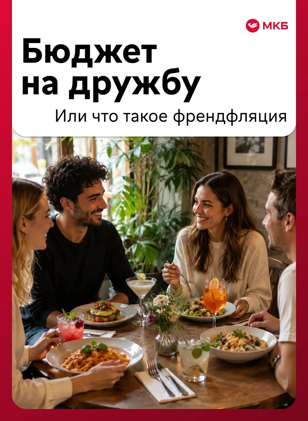 Деньги дружбе не помеха